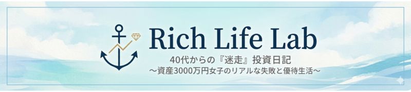 40代からの「迷走」投資日記｜資産3000万女子のリアルな失敗と優待生活
