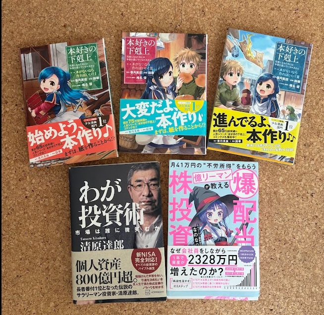 投資関連の書籍とお気に入りの漫画を並べた写真